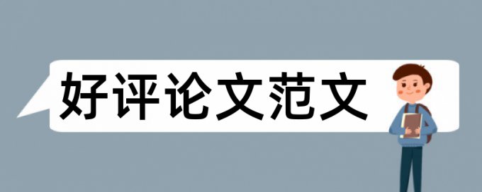 电大学术论文学术不端查重一次要多少钱