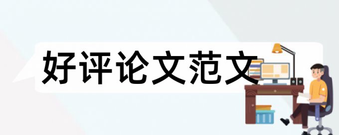 知网英语期末论文免费论文免费查重