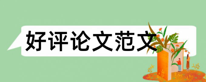 硕士学士论文重复率原理和查重规则是什么