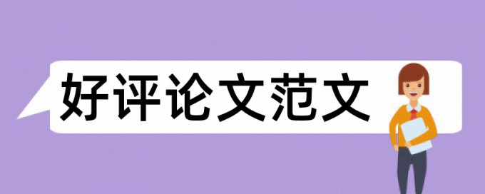 韶关学院论文检测