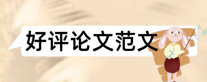 本科学术论文改重原理和查重