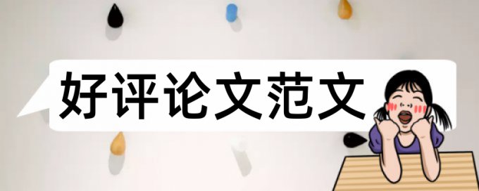 研究生学士论文如何降低论文查重率相关问题