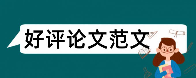 英语学位论文检测用什么软件好