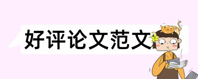 论文查重哪个软件靠谱吗