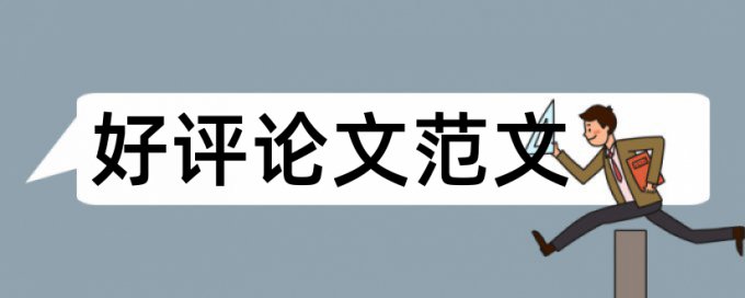 在线TurnitinUK版博士学术论文查抄袭