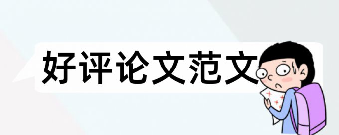 英文期末论文免费查重算法规则和原理介绍