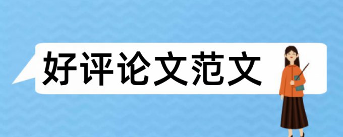 英文学士论文相似度使用方法