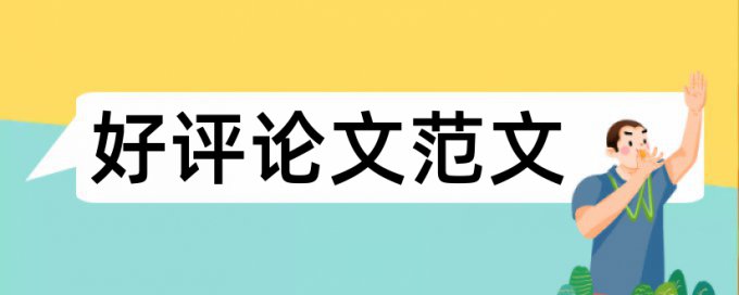 大雅学士论文检测软件免费