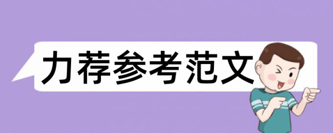 冠军论文范文论文范文