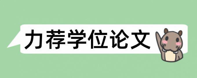 硕士毕业论文加致谢查重