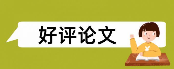 中国论文范文论文范文