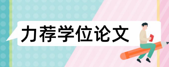 在线大雅英文学位论文查重