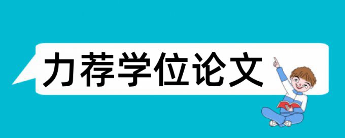 应付应付款论文范文