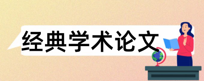 大雅本科论文免费改查重