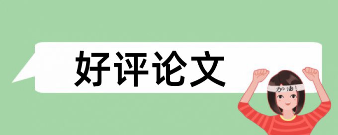 硕士期末论文学术不端有什么优点