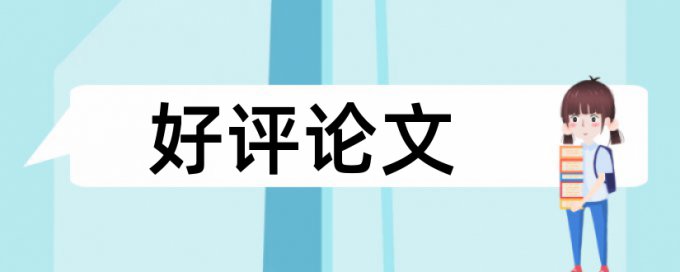 iThenticate相似度检测相关问题