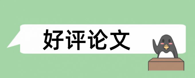 学年论文抄袭率免费检测介绍