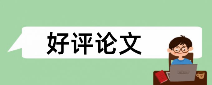 电大学士论文抄袭率检测算法规则和原理