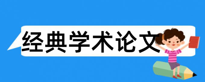 同等学力英语论文范文