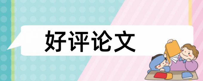 英语学位论文如何降低论文查重率免费流程