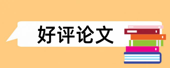 本科学士论文查重率详细介绍