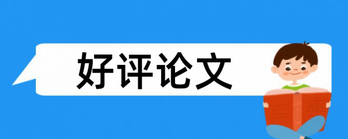 信息安全论文范文