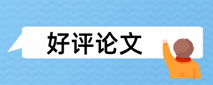 在线Paperpass研究生毕业论文查重率