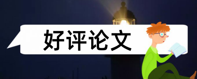 从严治党论文范文