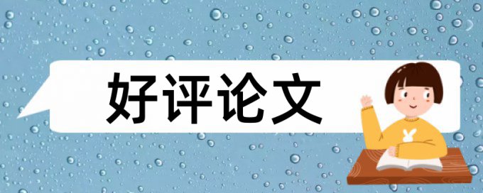 专科学士论文降查重原理和查重规则算法是什么