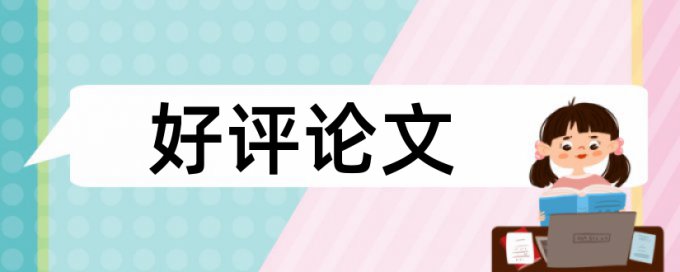 在线维普研究生学术论文降相似度