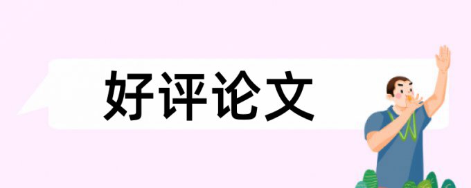 本科学士论文改查重有什么优点