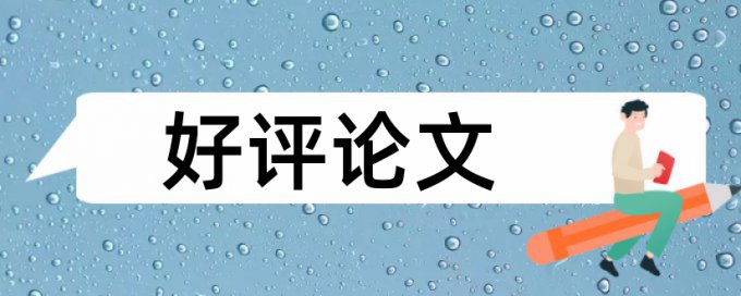 在线TurnitinUK版研究生学年论文查重