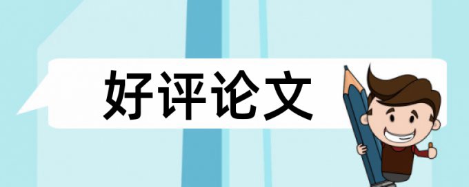 电大学位论文查重网站多少钱