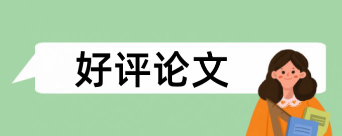 本科论文改查重拼凑的论文查重能过吗