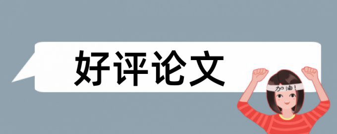 俄罗斯论文查重