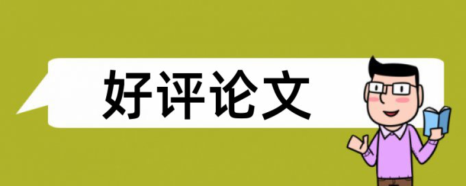 英文学年论文查重软件原理