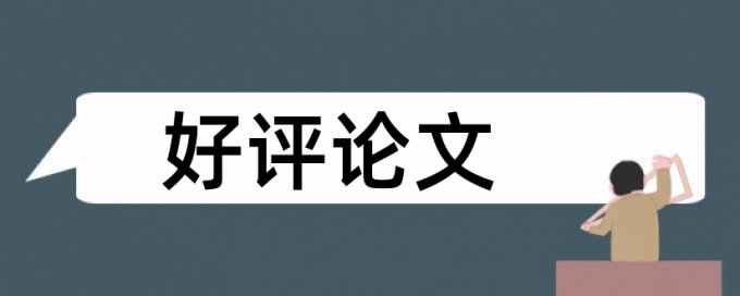 专科学年论文检测相似度怎么查