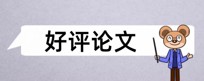 英语学术论文学术不端查重怎么样