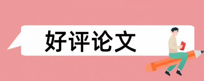 党校论文查重热门问答