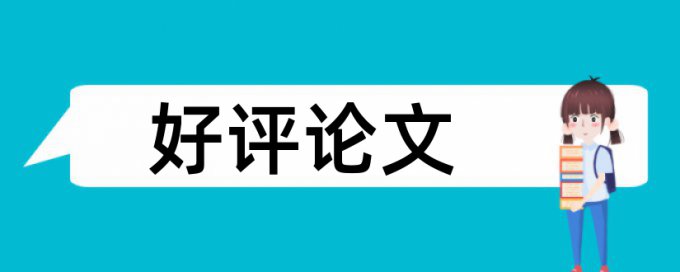 含油污水论文范文