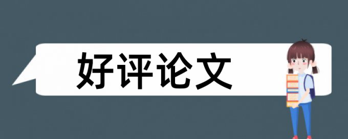 论文引用的话查重可以查出来吗