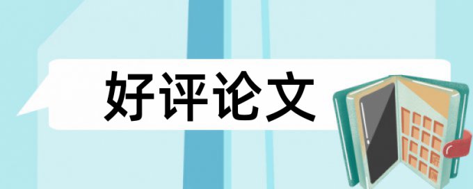 电大学士论文检测查重率怎么算的