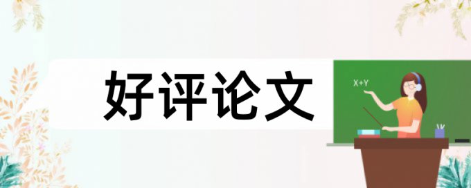 专科学年论文相似度检测哪里查