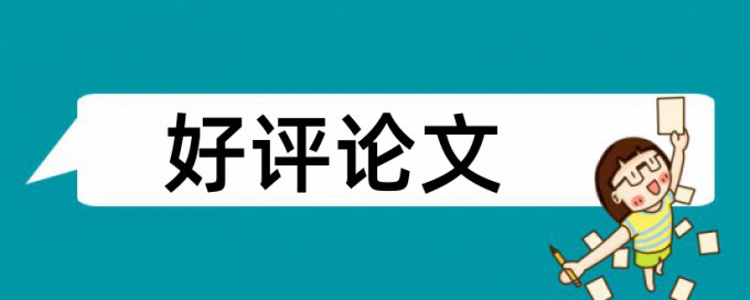 本科期末论文学术不端检测是怎么查的