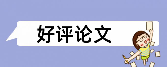 免费知网英文学位论文学术不端