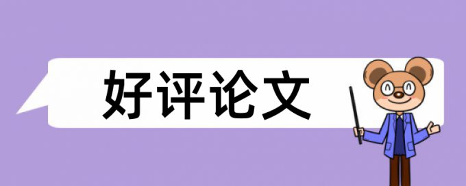 博士学术论文检测系统规则算法和原理详细介绍