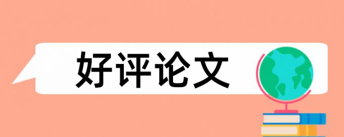 本科论文查重稿和答辩稿差距