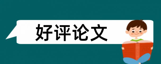 辽宁师范大学硕士论文重复率