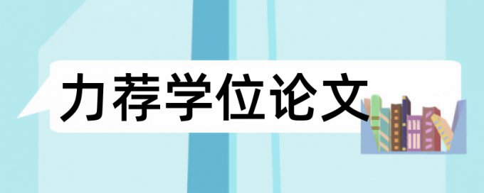 小学语文教学学位论文范文