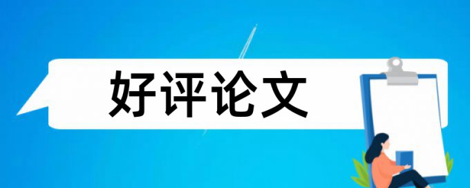 建筑和建筑施工论文范文